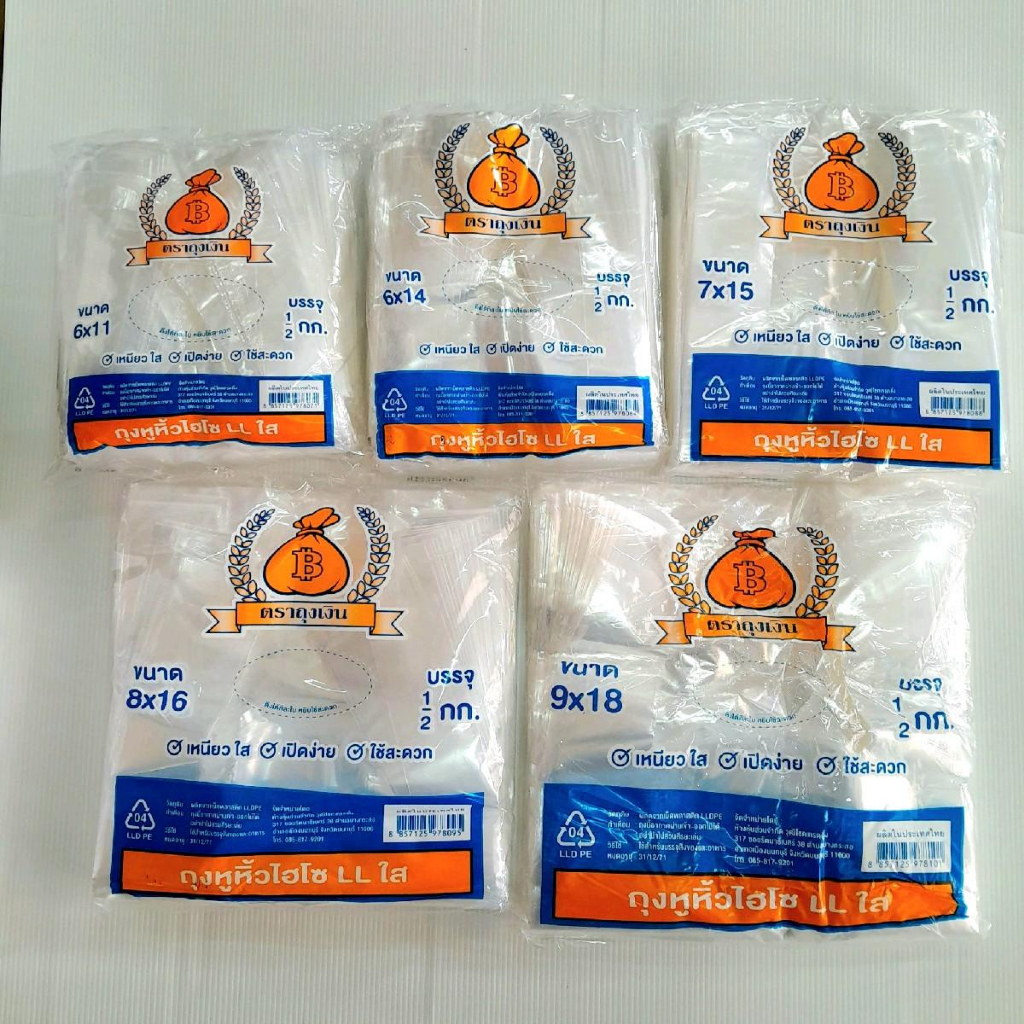 ถุงหูหิ้วใสLL ถุงหิ้วใสไฮโซ (ตราถุงเงิน)บรรจุ 500กรัม/แพ็ค