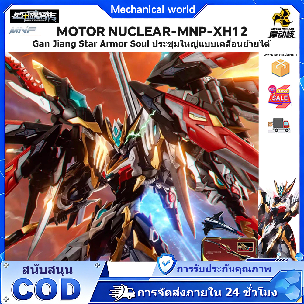 มอเตอร์นิวเคลียร์ MNP-XH12 Gan Jiang Star Armor Soul General Assembly ของเล่นรุ่น