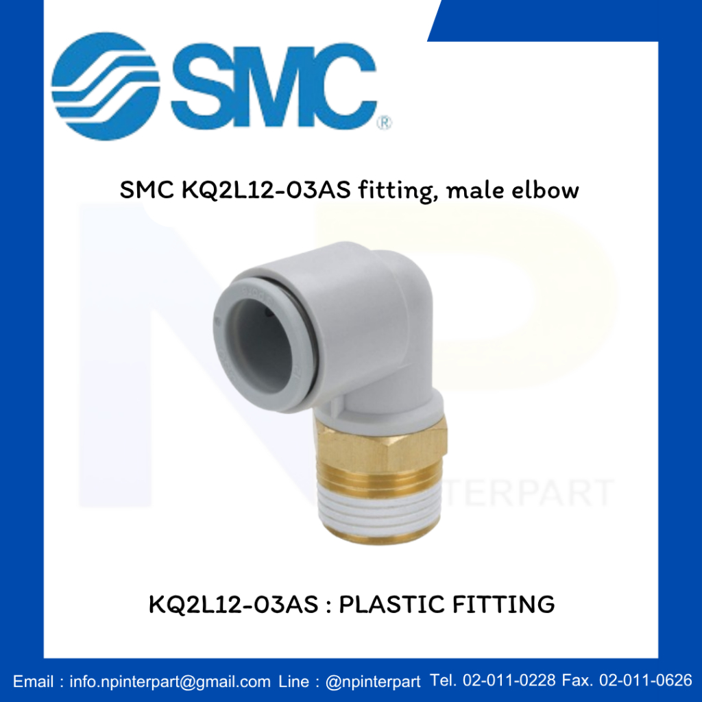 SMC KQ2L12-03AS fitting, male elbow (แพ็ค 5 ชิ้น)