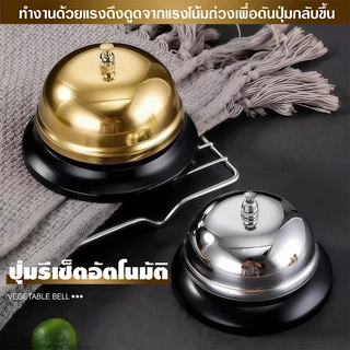กระดิ่งตบไลฟ์สด ตั้งโต๊ะ เรียกพนักงาน สแตนเลส แตะปุ่ม เสียงคมชัด สองสี