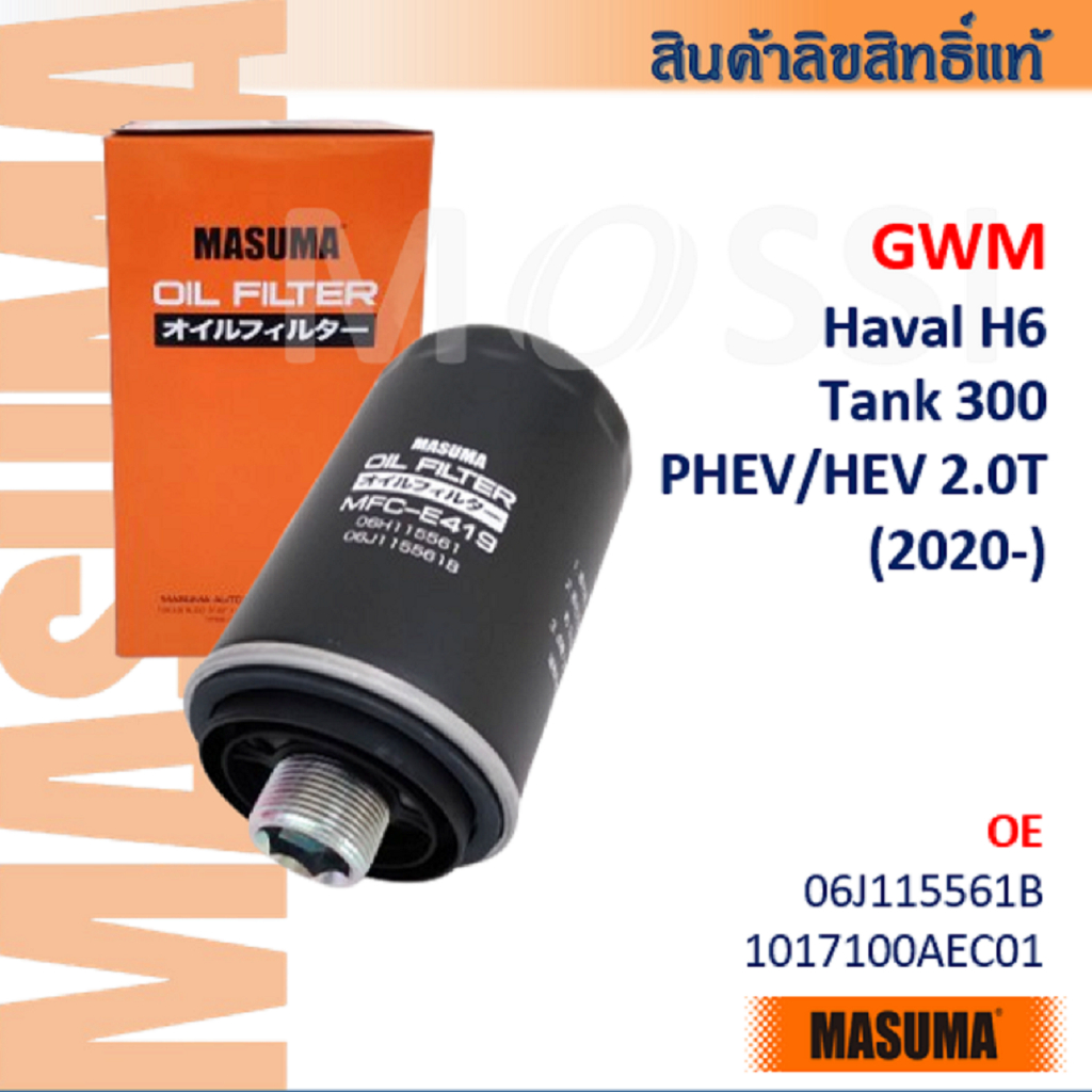 Masuma🟠 GWM Haval H6 /Tank 300 HEV 2.0T OE: 06J115561B 1017100AEC01 กรองน้ำมันเครื่อง #OFC001