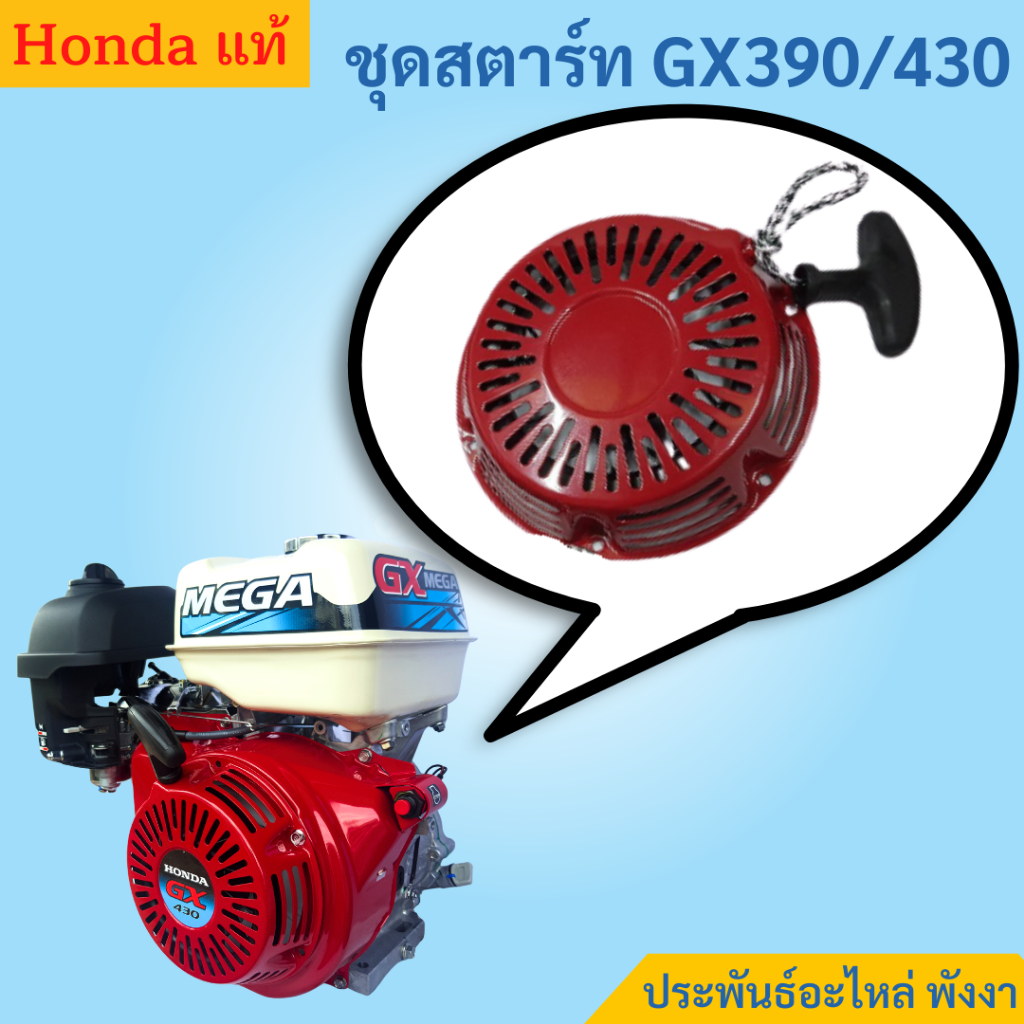 Honda ชุดสตาร์ท GX390 GX430 ของแท้ พร้อมส่ง