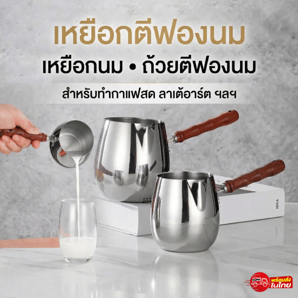 เหยือกตีฟองนม  เหยือกนม ถ้วยตีฟองนม หม้อกาแฟด้ามไม้  หม้อตรุกี ดีไซน์สวย แข็งแรง ทนทาน สำหรับทำกาแฟสด ลาเต้อาร์ต ฯลฯ
