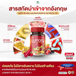 [ส่งฟรี/ของแท้] *1แถม1* LUNARY SYN MIX FRUIT วิตามินผลไม้ ลูน่ารี่ ซินมิกซ์ฟรุต ตราดีวาวา ของแท้100%
