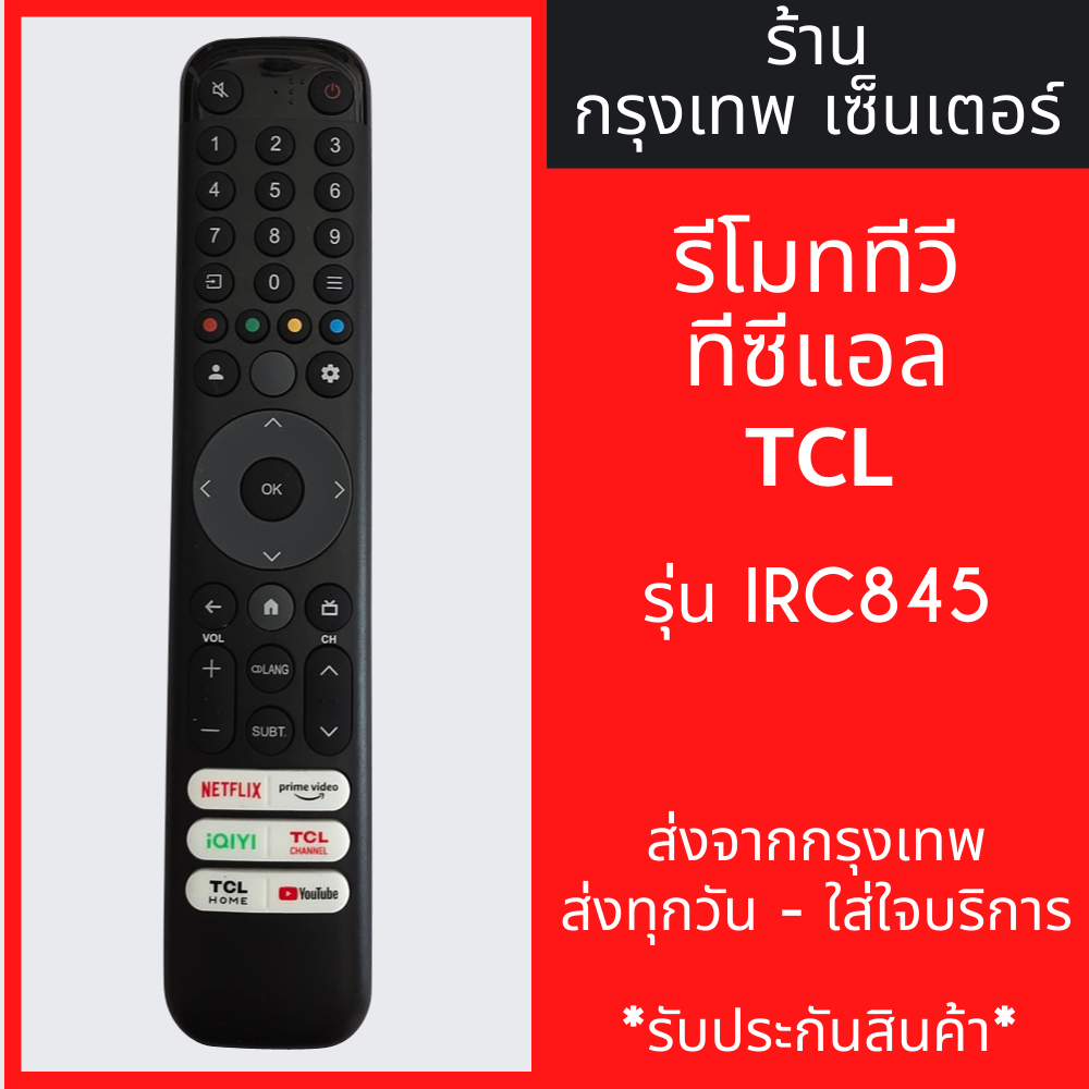รีโมททีวี TCL รุ่นIRC845 *ใช้กับรีโมทรูปทรงแบบนี้ได้เลย* Smart TV (สมาร์ททีวี) มีพร้อมส่งตลอด ส่งทุกวัน