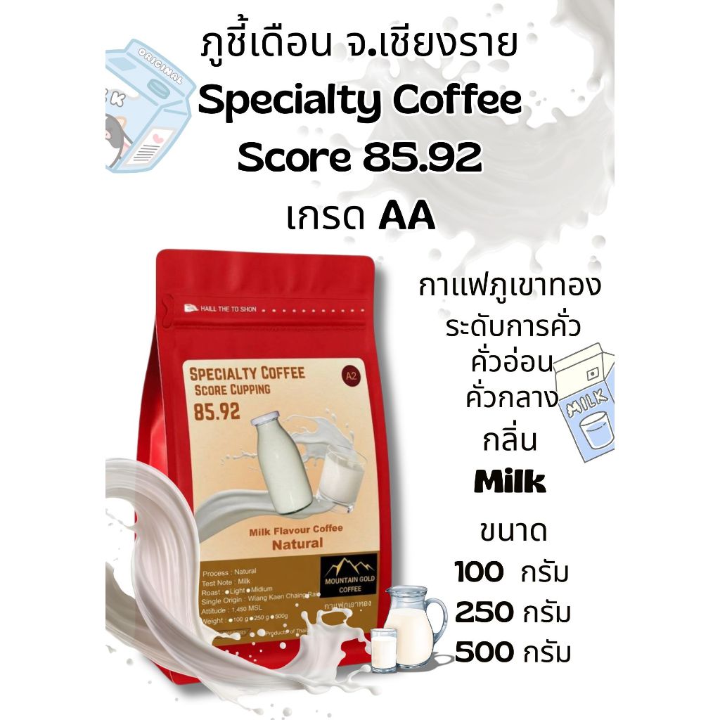กาแฟพิเศษ คะแนน 85.92 เกรด AA ฺMilk Flavour Coffee กลิ่นนม Natural Process