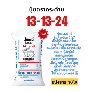 ปุ๋ยตรากระต่าย 13-13-24  แบ่งขาย 10โล (เม็ดสีฟ้า)