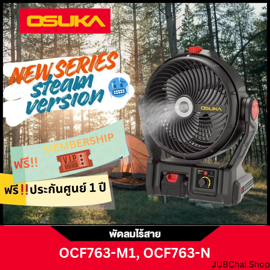 [ประกัน1ปี] Osuka 🌪️ พัดลมไอน้ำไร้สาย 9" OCF763-M1, OCF763-N (ตัวเปล่า) และ พัดลมไร้สาย OCF762-M1, O