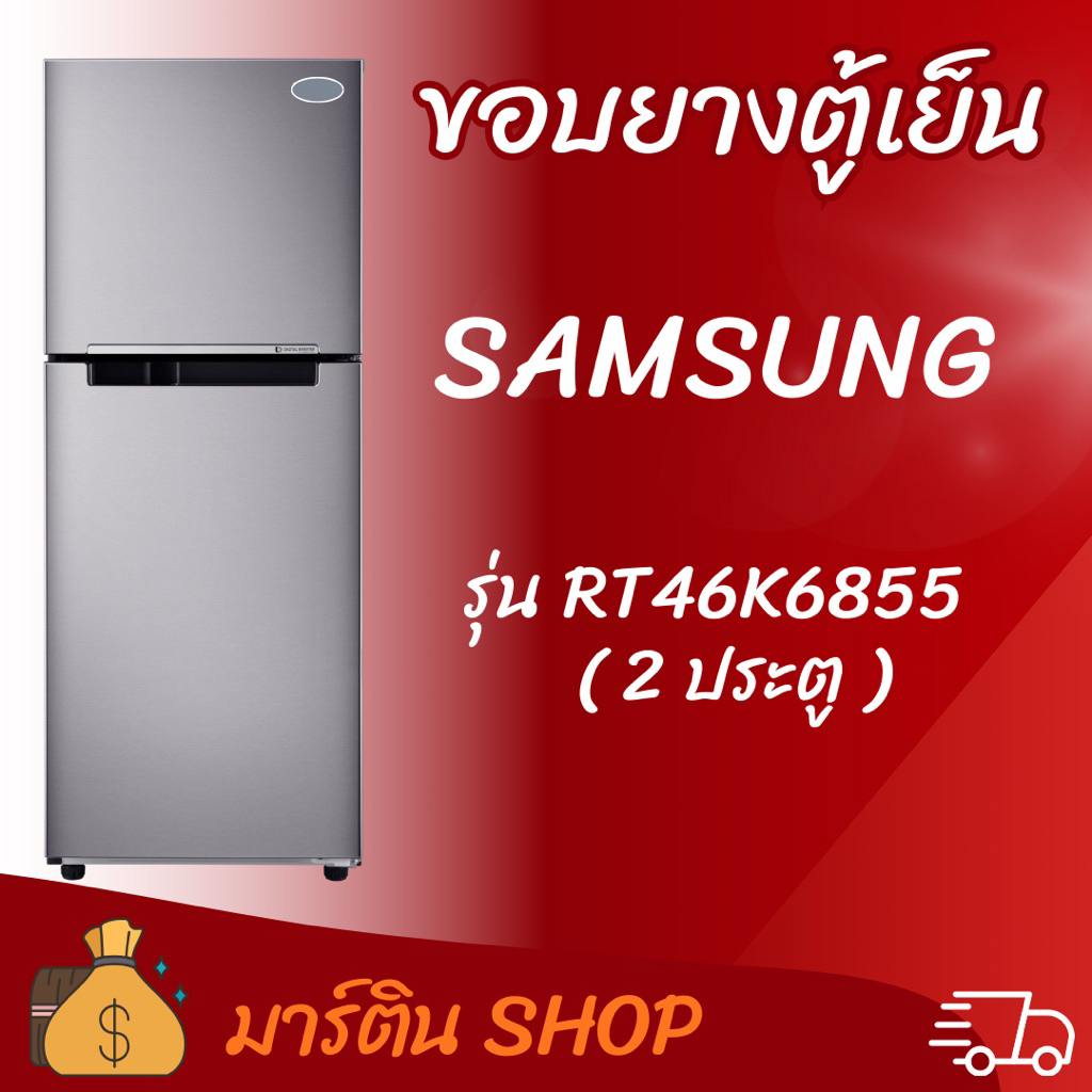 ขอบยางตู้เย็นSAMSUNG รุ่น RT46K6855(2ประตู)