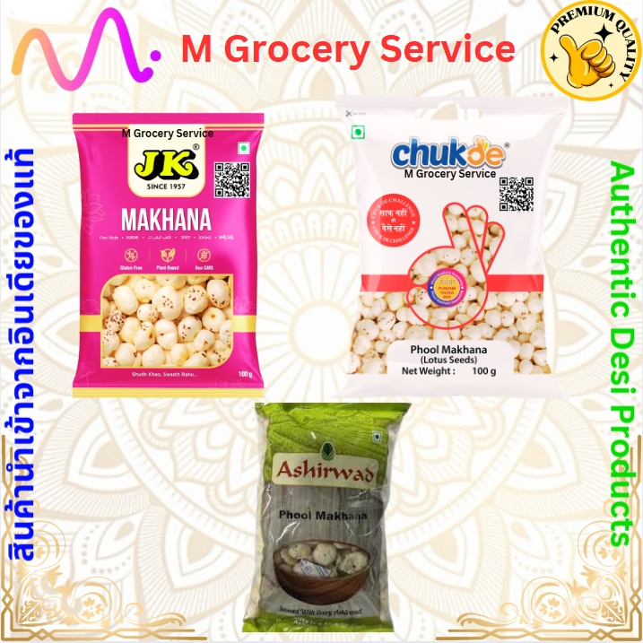 เมล็ดบัว - Phool Makhana (Lotus Seed) – (100g กรัม / Grams)