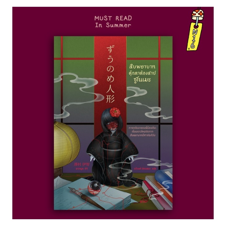 (ใช้โค้ดลดอีก) สืบพยาบาทตุ๊กตาต้องสาปซูโนเมะ / ซาวามูระ อิจิ เขียน (Bibli/bibi) / หนังสือใหม่ extra24#