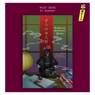 (ใช้โค้ดลดอีก) สืบพยาบาทตุ๊กตาต้องสาปซูโนเมะ / ซาวามูระ อิจิ…