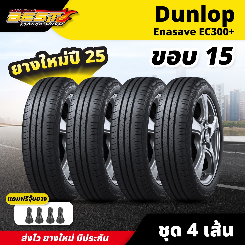 Dunlop Enasave EC300+ ชุด 4 เส้น