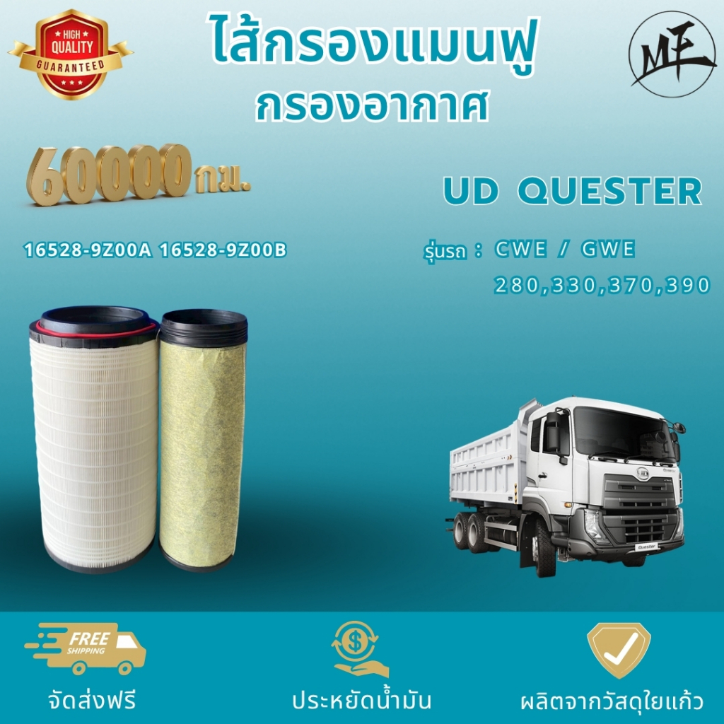 ไส้กรองแมนฟู 60,000 กม. กรองอากาศใยแก้ว นิสสัน ยูดี เควสเตอร์ CWE / GWE  280,330,370,390 16528-9Z00A