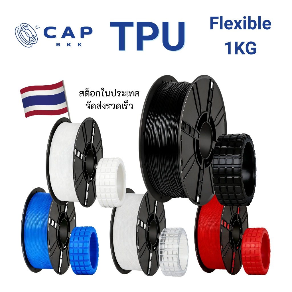 CAP BKK TPU Filament 1.75mm 1KG เส้นพลาสติกพิมพ์ 3D ยืดหยุ่นสูง นิ่ม ทนทาน ไม่แตกง่าย Bambu Lab
