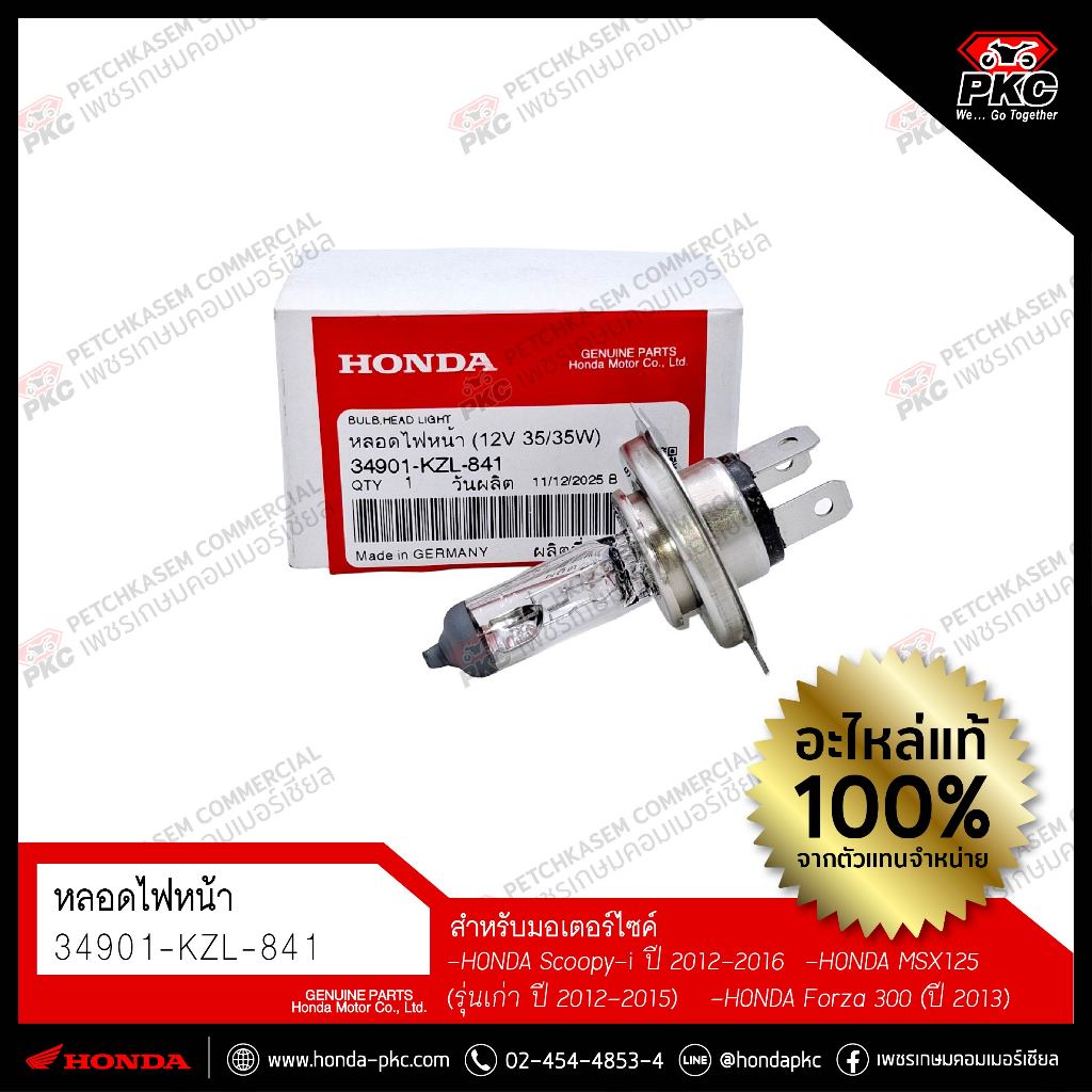 หลอดไฟหน้า [34901-KZL-841] [HONDA Scoopy-i MSX125 Forza 300] แท้ศูนย์