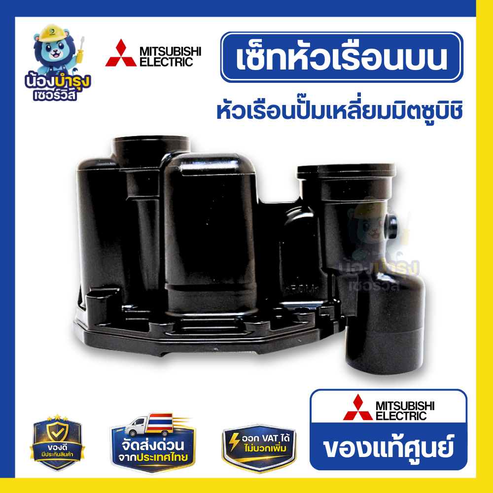 [ของแท้ศูนย์] ชุดหัวเรือนปั๊มน้ำ Mitsubishi มิตซูบิชิ รุ่น EP 205-405 (P, Q, Q1, Q2, Q3) พร้อมปะเก็นกันรั่ว ครบชุด