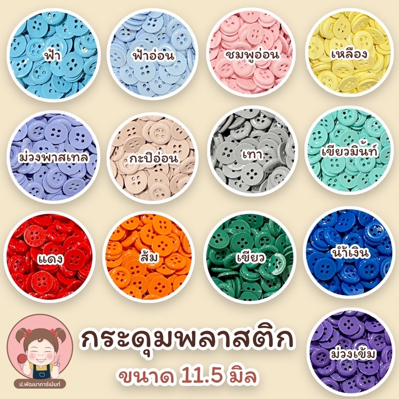 กระดุม กระดุมแฟชั่นพาสเทล ขนาด 11.5 มิล แพ็ค 12 เม็ด งานฝีมือ DIY