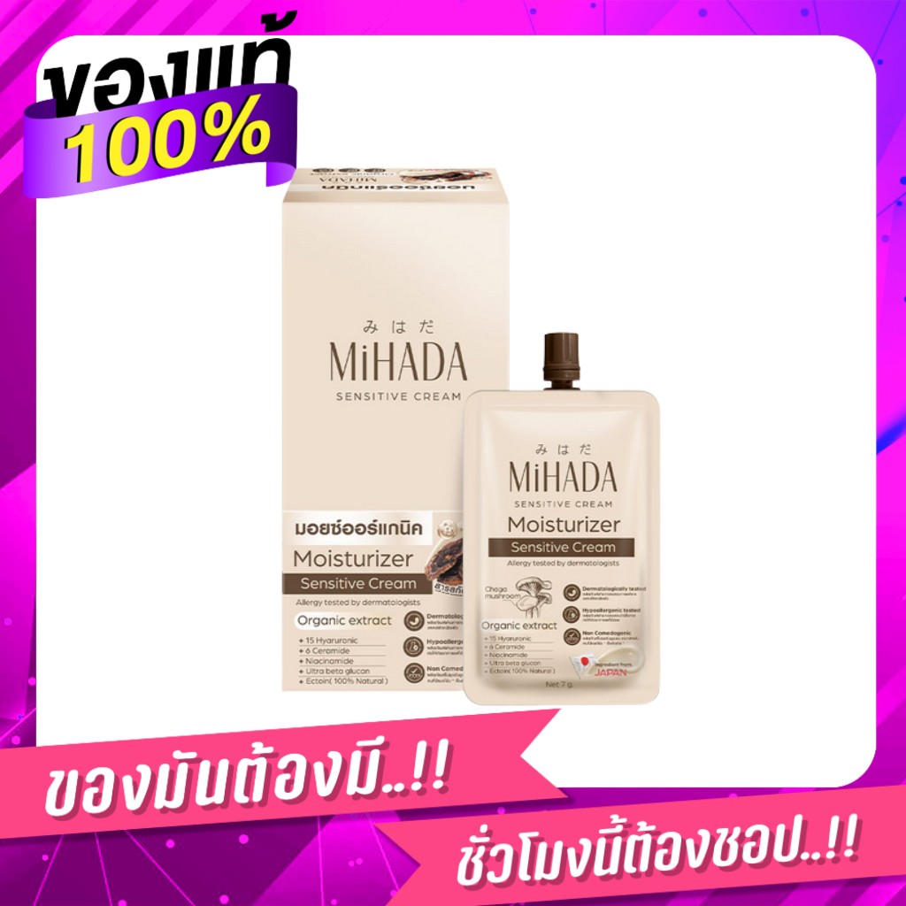 Mihada มอยส์เจอร์ไรเซอร์ เซนซิทีฟ ครีม 7กรัม.