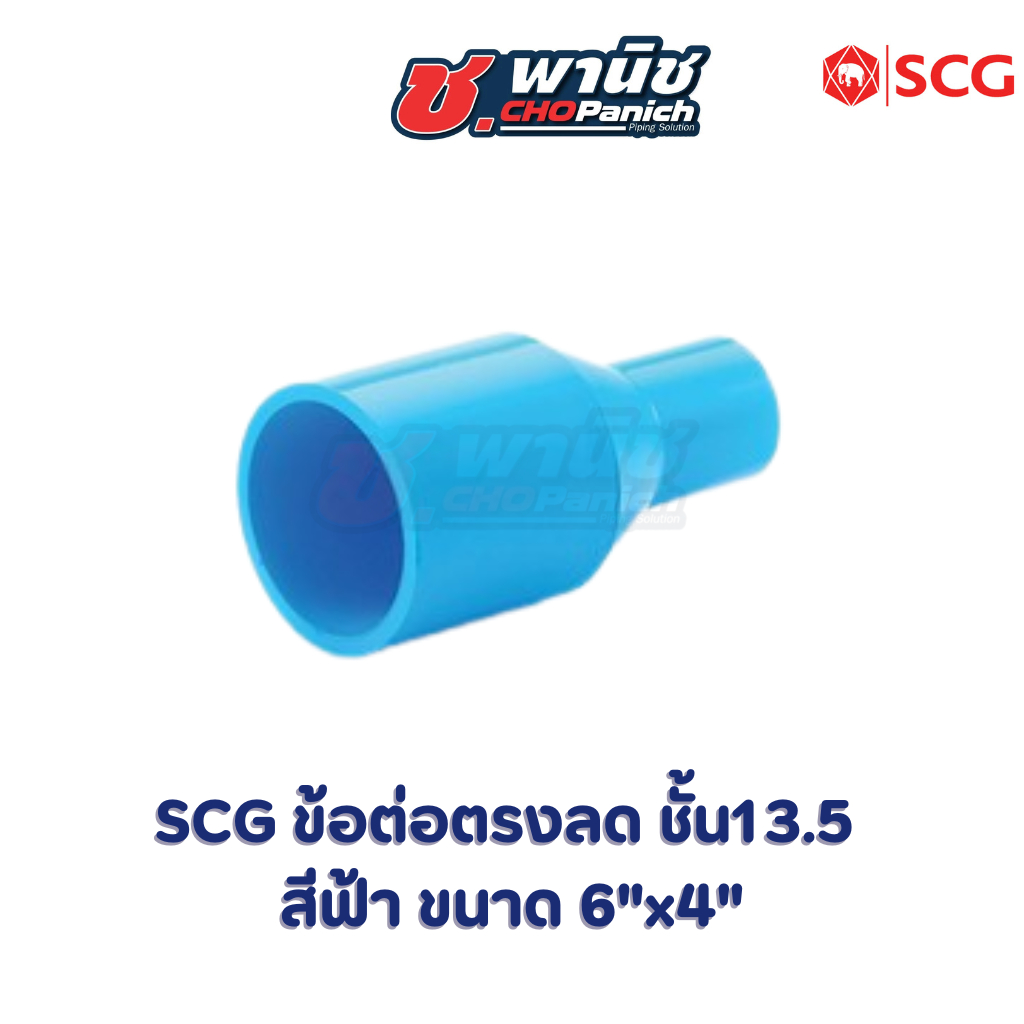 SCG ข้อต่อตรงลด ชั้น13.5 สีฟ้า ขนาด 6″ (150mm) ราคา ถูกที่สุด ดีลบีเคเค แกลเลอรีภาพที่ 4