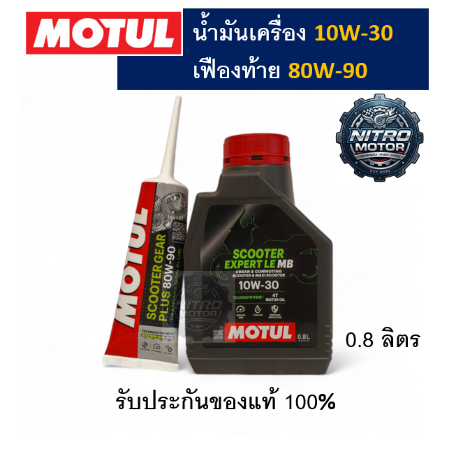 น้ำมันเครื่องMOTUL Scooter 10W-30 + น้ำมันเฟืองท้าย MOTUL 80W-90