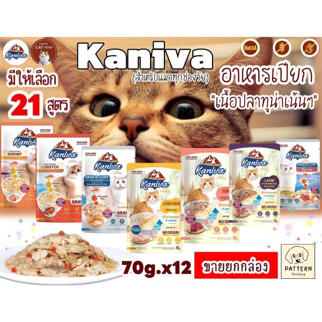 Kaniva อาหารเปียกแมวคานิว่า (ขายยกกล่อง 12 ซอง) 70g.x12 โซเดียมต่ำ ไม่เติมเกลือ