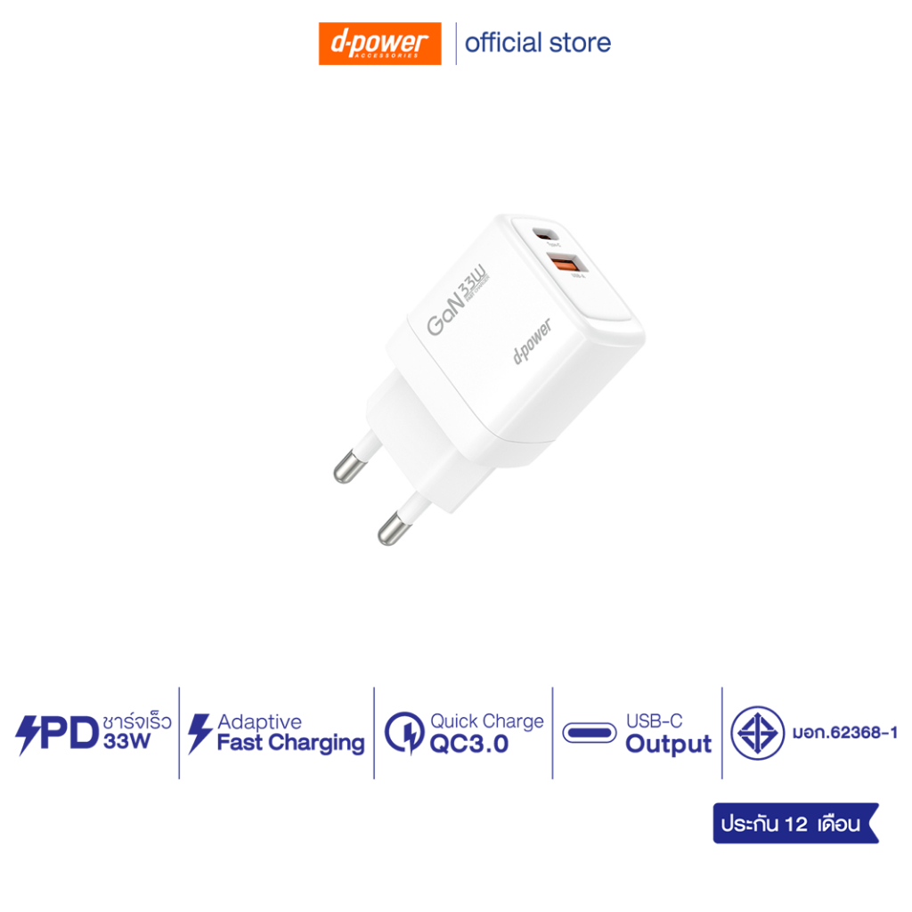 d-power หัวชาร์จเร็ว รุ่น AP-33 PD33W รองรับการชาร์จด่วน Super Fast Charge 33W (มอก.62368-1) รับประกัน 1 ปี