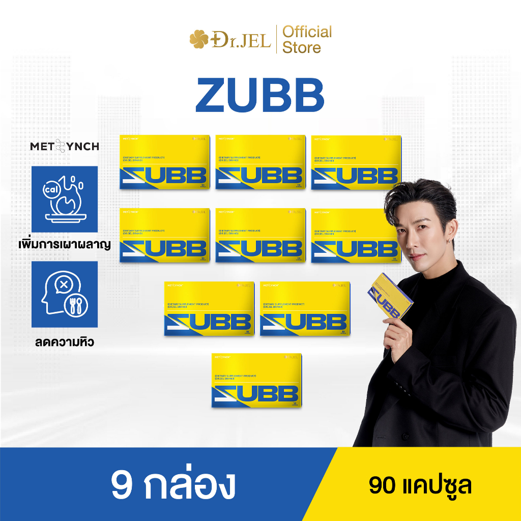 [9 กล่อง] Dr.Jel ZUBB เม้ดลีนดีเจพุฒ ลดน้ำหนัก คุมหิว บล็อคแป้ง น้ำตาล ไขมัน เร่งเผาผลาญ ด็อกเตอร์เจล