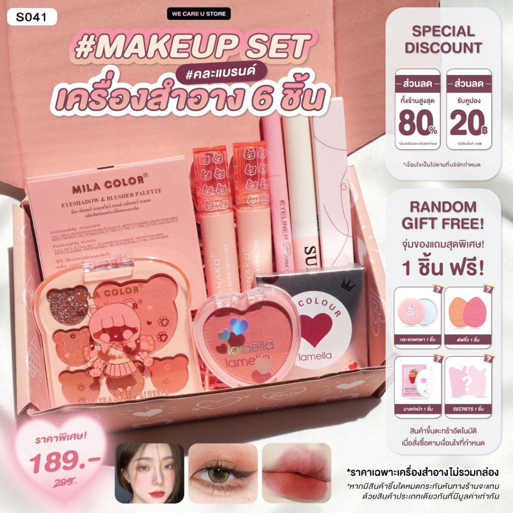 S041 เซ็ทแต่งหน้า น้องหมี 6 ชิ้น สวยครบ ตา แก้ม ปาก อายแชโดว์ บลัชออน ลิปสติก มาสคาร่า อายไลน์เนอร์