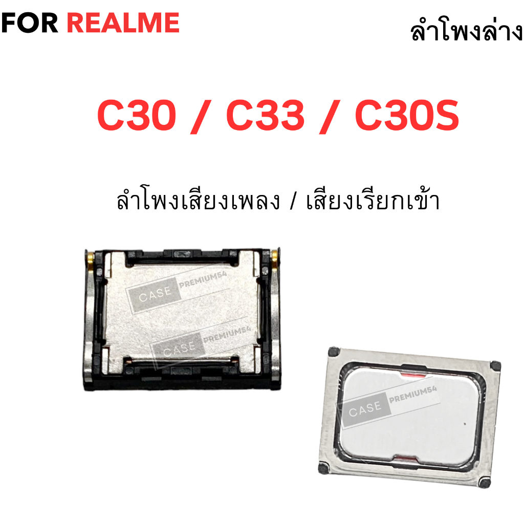 ลำโพงล่าง สำหรับ realme C30 / C33 / C30S ลำโพงเรียกเข้า Buzzer อะไหล่มือถือ เสียงดังชัด ตรงรุ่น พร้อมส่ง
