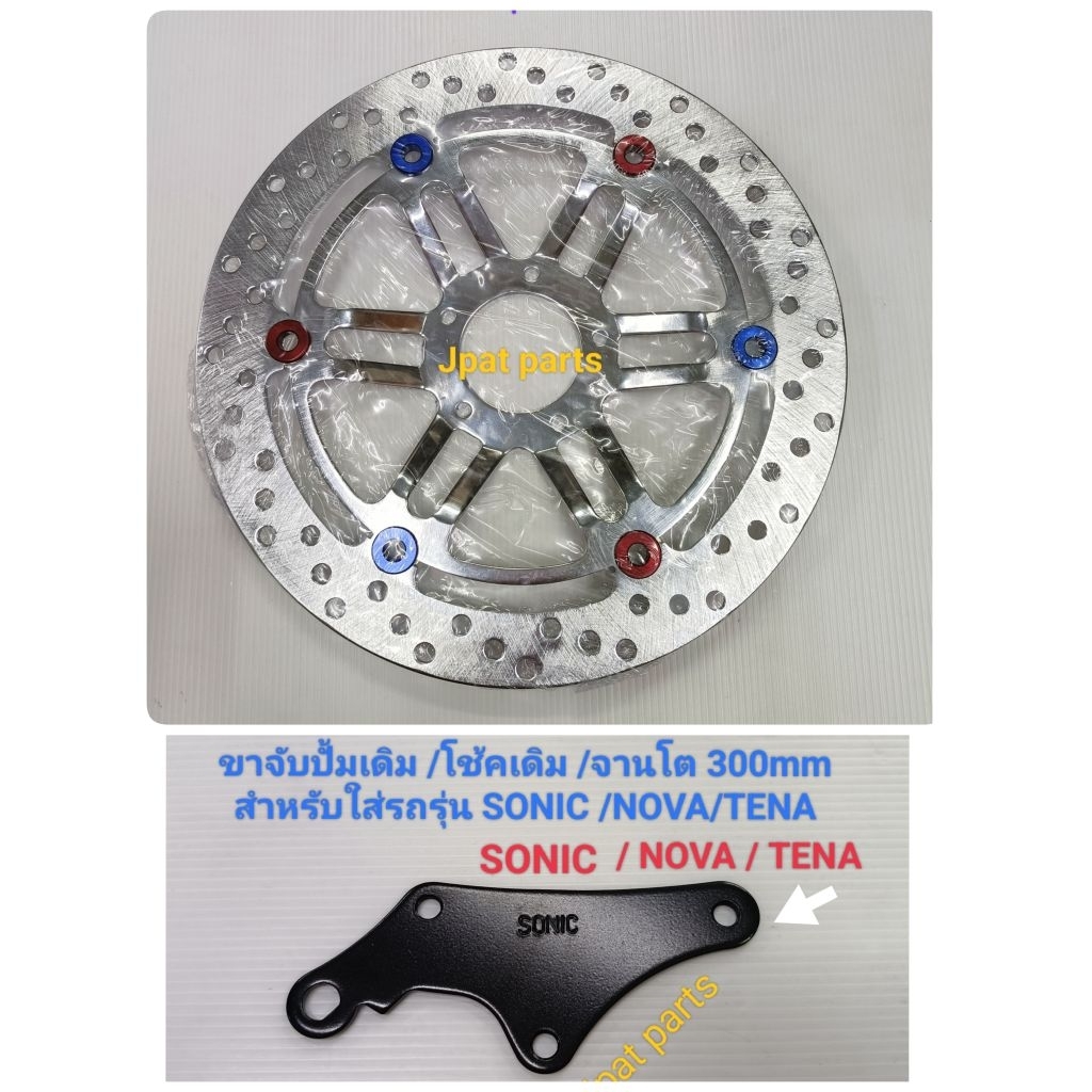 จานโต300MM +ขาจับใส่โช้คเดิม /ปั้มเดิม SONIC/NOVA/DASH มี2ลายคือลายทานตะวันและลาย NSR