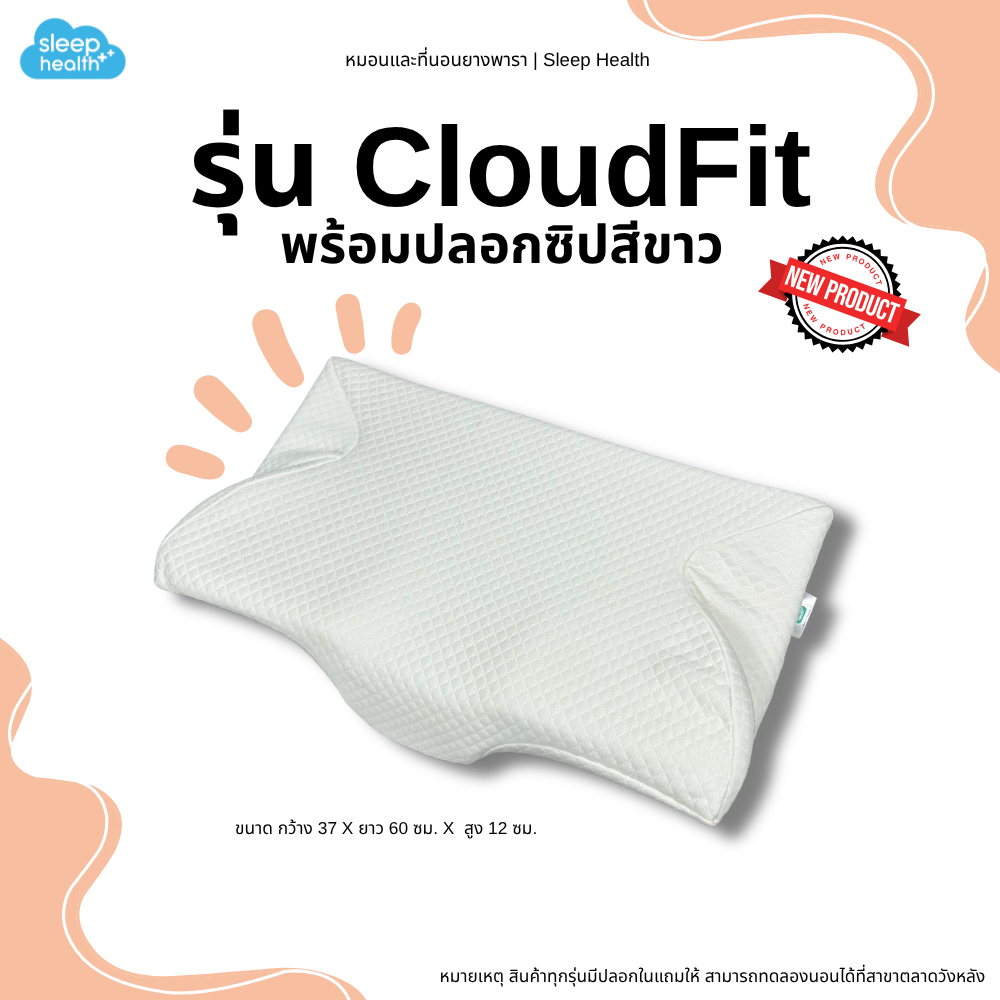 Sleephealth หมอนยางพาราเพื่อสุขภาพ รุ่น CloudFit ออกแบบตามหลักสรีรศาสตร์ รองรับทุกองศาการนอน เพื่อการพักผ่อนที่ลึกว่า