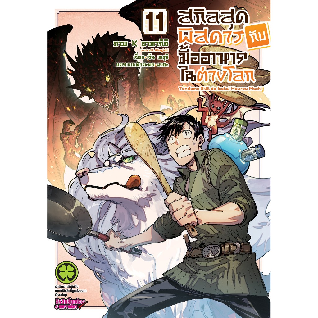 มังงะ สกิลสุดพิสดารกับมื้ออาหารในต่างโลก แยกเล่ม1-11 มือหนึ่ง หนังสือการ์ตูน TONDEMO SKILL DE ISEKAI HOUROU MESHI