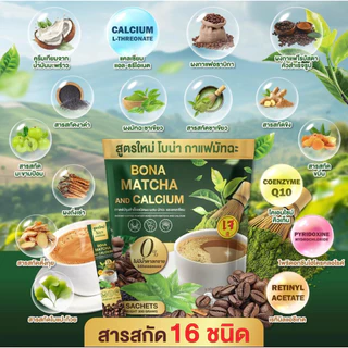 สูตรใหม่ โบน่า มัทฉะ Bona Matcha and calcium เกรดพรีเมี่ยม ลดไขมัน ปวดข้อเข่า ปวดเข่า ไหล่ บ่า ตึง 1 ห่อ 30 ซอง