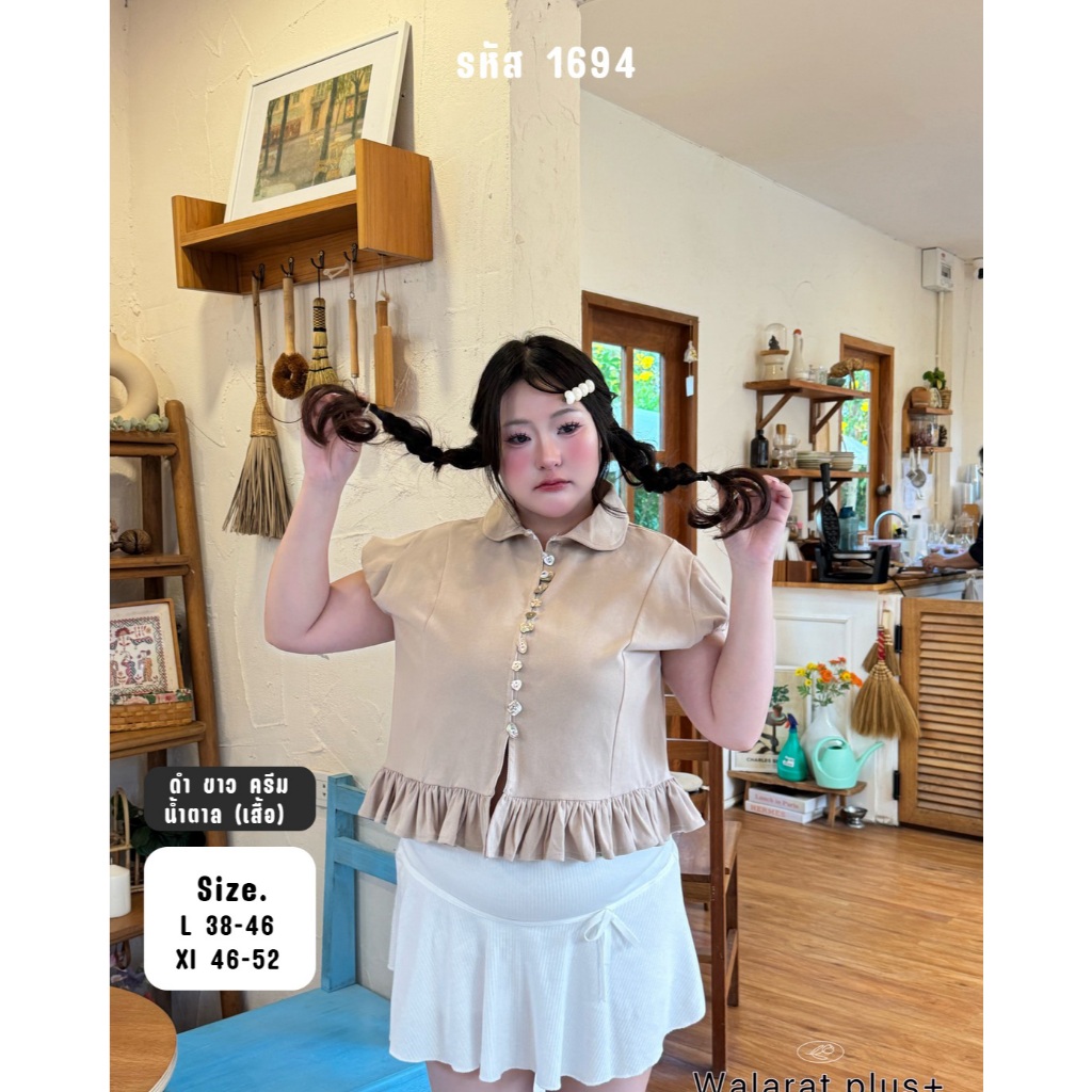 1694 เสื้อเชิ้ตละมุนใจละลายเรียบร้อยน่ารัก ชายระบาย Plussize💗