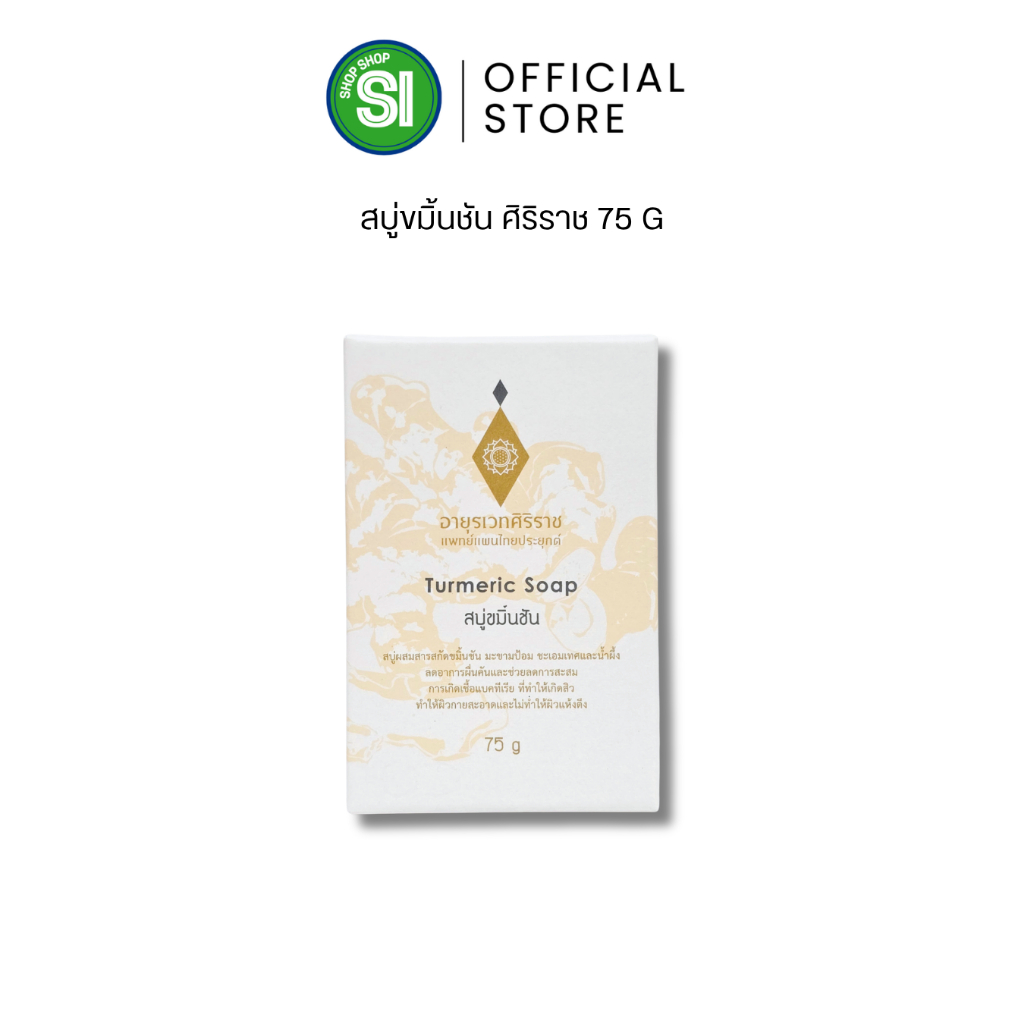สบู่ขมิ้นชันศิริราช | Turmeric Soap | มีของพร้อมส่ง