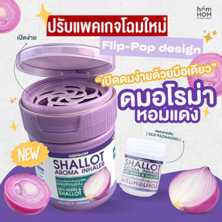 กระปุกดมหอมแดงอโรมา น้ำมันหอมระเหย (มีให้เลือก 2 กลิ่น) / Shallot Aroma 10g