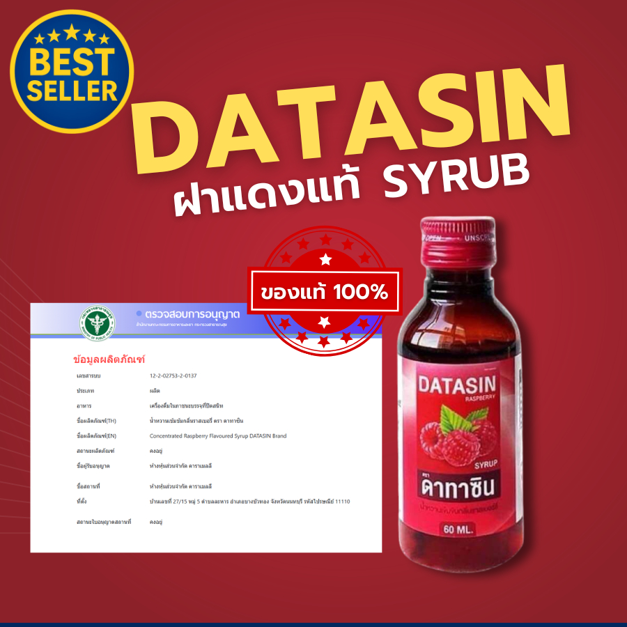 แดง  ของแท้‼️[1ขวด] DATASIN น้ำหวาน กลิ่นราสเบอรี่