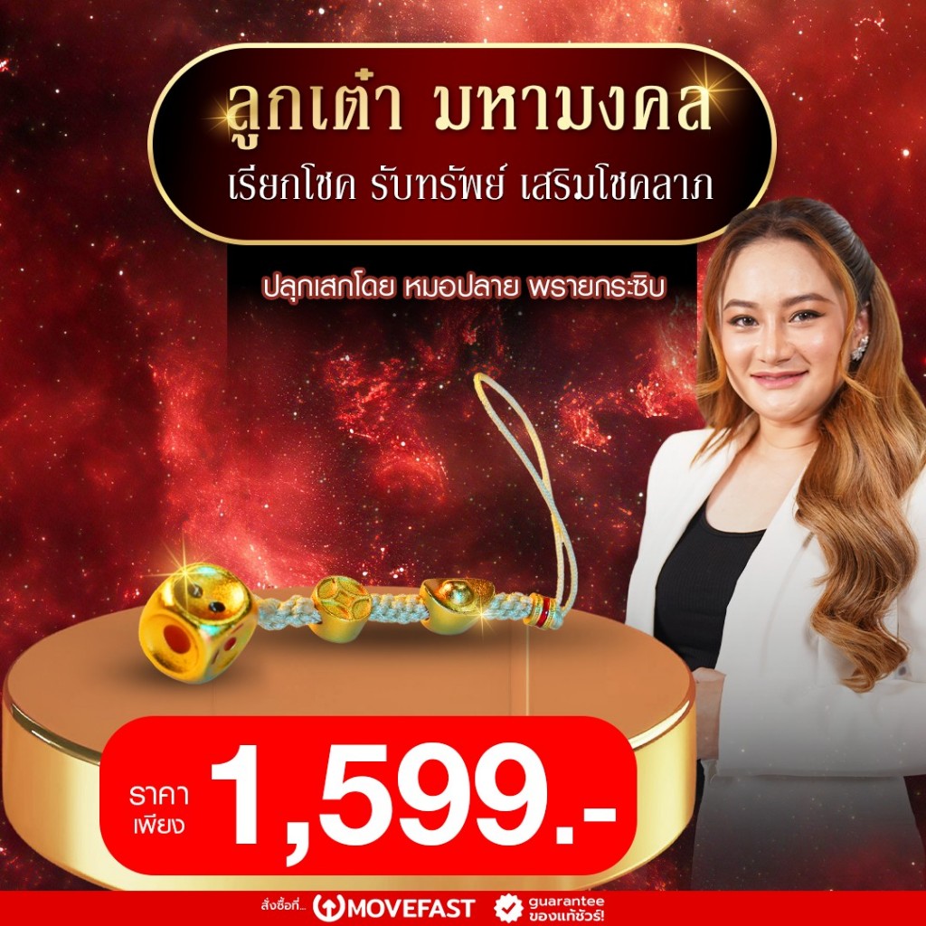 ลูกเต๋ามหามงคล โดยหมอปลาย
