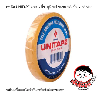 เทปใส UNITAPEยูนิเทป แกน 1 นิ้ว , 3 นิ้ว ขนาด 1/2 นิ้ว x 36 หลา (12ม้วน)