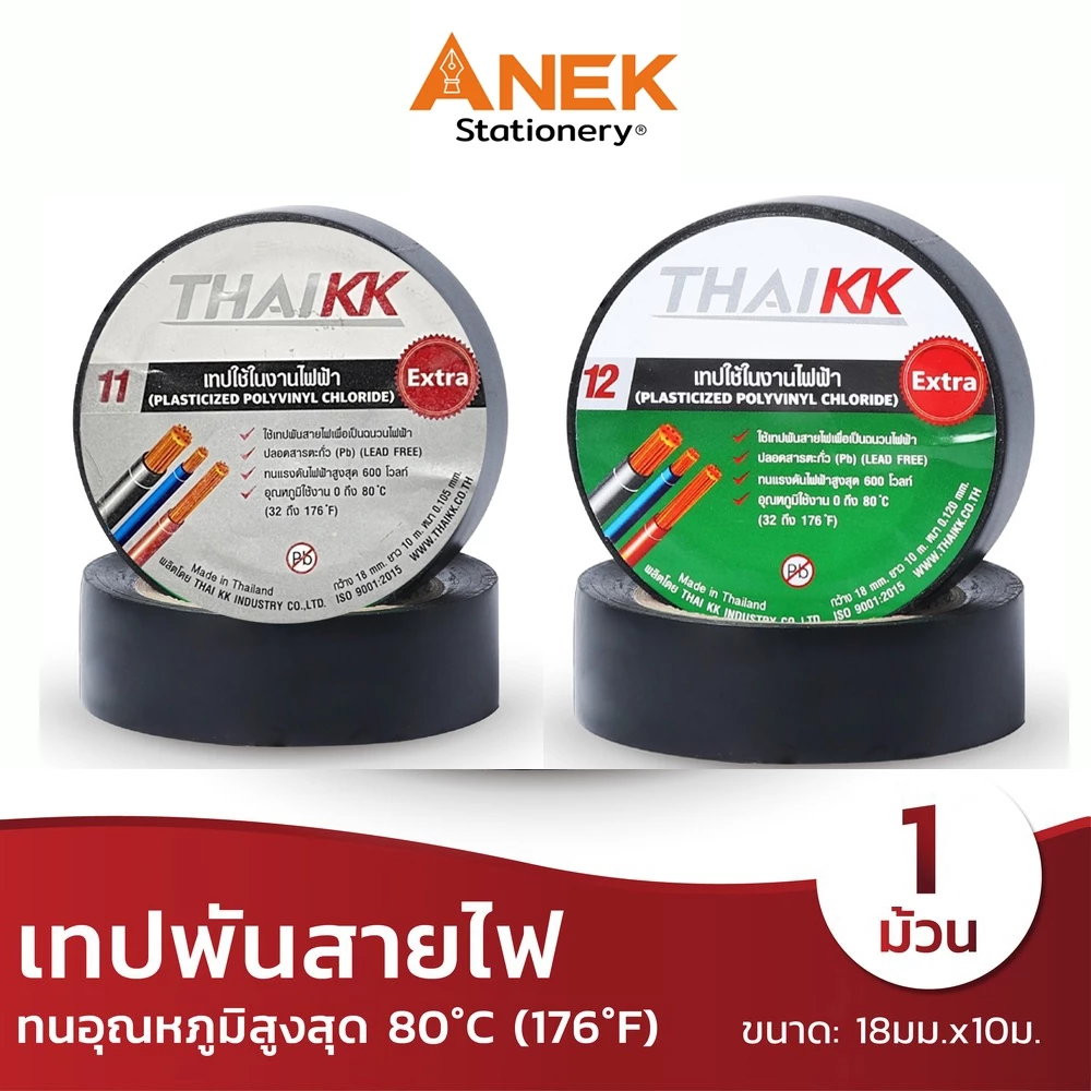 เทปพันสายไฟ ไทยเคเค THAI KK ฉลากเขียวและเทา (จำนวน 1 ม้วน)