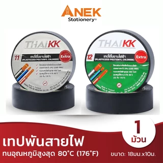 เทปพันสายไฟ ไทยเคเค THAI KK ฉลากเขียวและเทา (จำนวน 1 ม้วน)