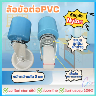 ล้อข้อต่อPVC. !!ออกEtaxได้!! สำหรับราวตากผ้า หรืองานเอนกประสงค์ทั่วไป ล้อไนล่อนขนาด 2นิ้ว รุ่นไม่มีเบรค ทนทาน