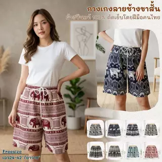 กางเกงช้างขาสั้น ผ้านุ่นลื่นใส่สบายตัดเย็บโดยฝีมือคนไทย
