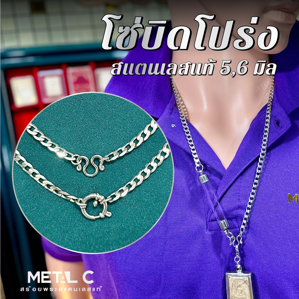 โซ่บิดโปร่ง (สแตนเลส) หนา 5,6 มิล🩶ห้อยพระ,ตะกรุดได้หลายองค์🩶สร้อยพระสแตนเลสแท้ ไม่ลอก ไม่ดำ
