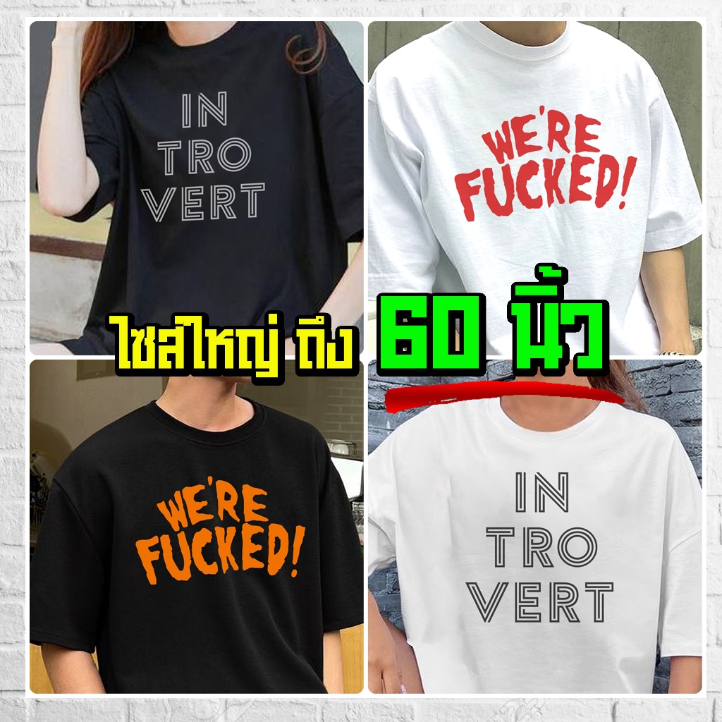 (ร้านจริง) แบร์บุรี : เสื้อยืดไซส์ใหญ่ เสื้อยืด ครบไซส์ M-5XL อก 60 นิ้ว ลาย INTROVERT เรียบหรู (90)