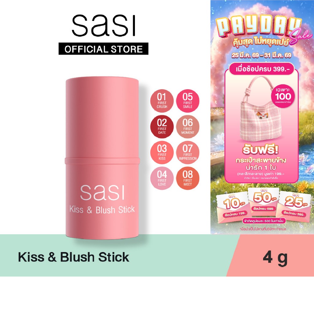 sasi ศศิ บลัชออนแท่งแบบครีม คิส แอนด์ บลัช สติ๊ก 3 in 1 สวยครบ จบในแท่งเดียว / sasi Kiss & Blush Stick (4 g.)