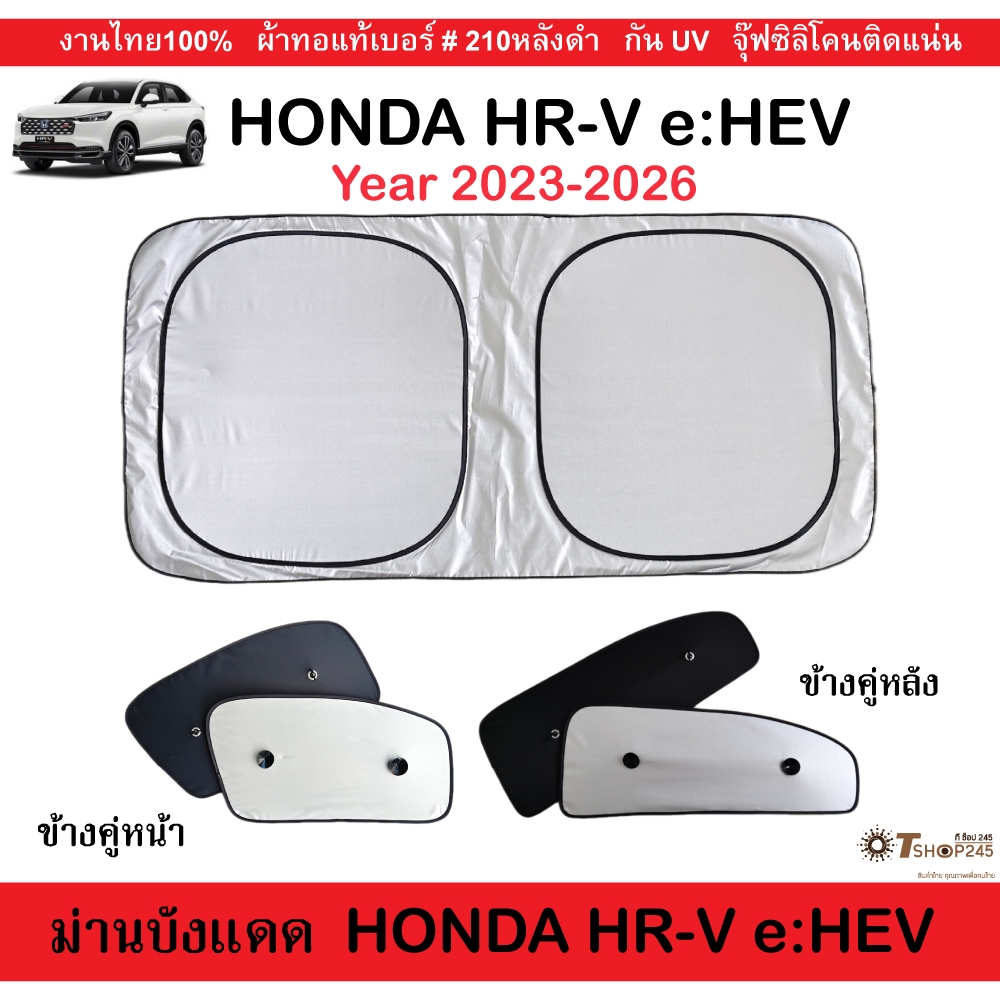 ม่านบังแดดรถยนต์ Honda HRV eHEV  ปี2023-2026 ผ้ากันUV