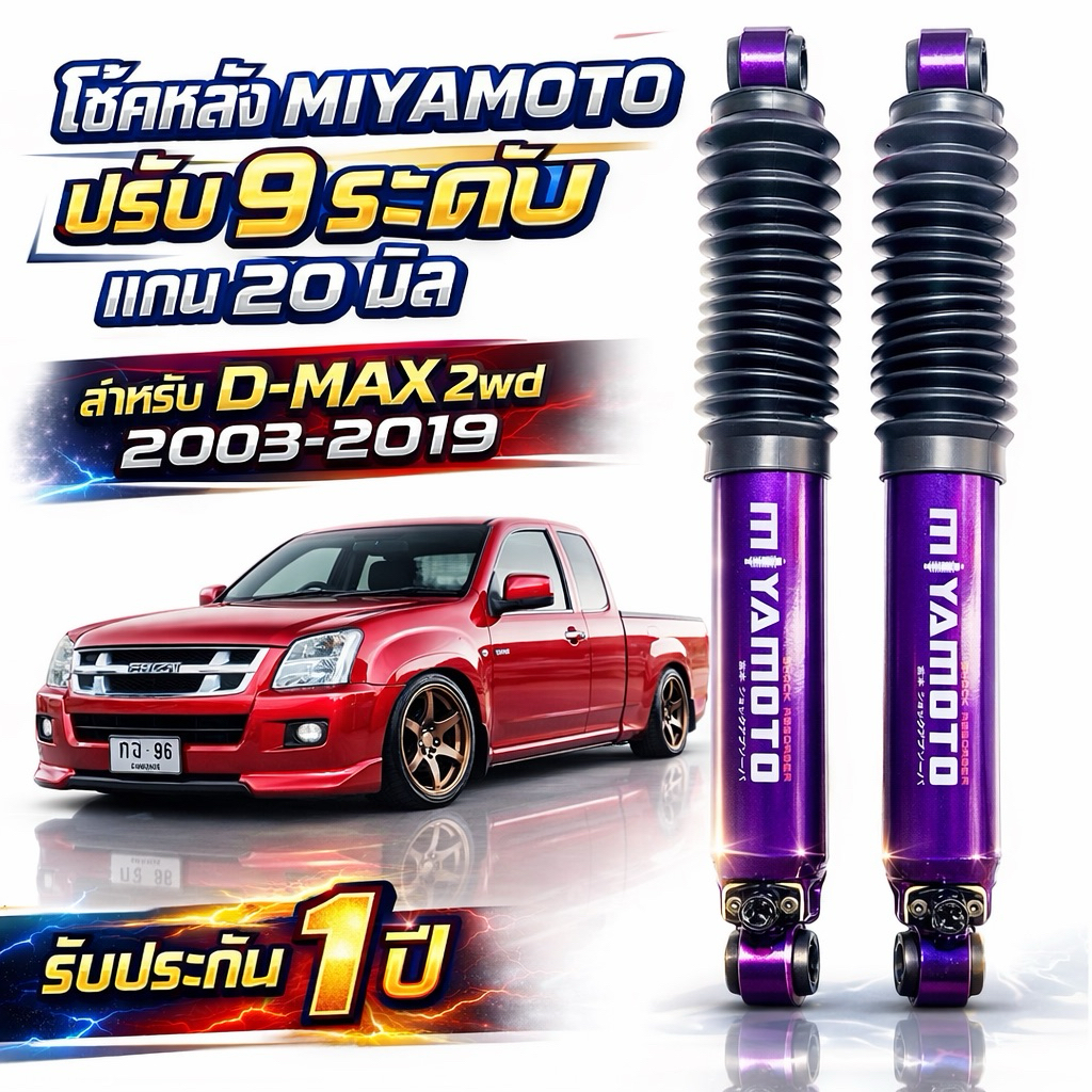 โช้คหลัง MIYAMOTO D-MAX 2WD 2003-2019 ปรับ 9 ระดับ แกน 20 mm หนึบ นิ่ง ไม่โยน โช้คกระบะ รับประกัน 1 ปี