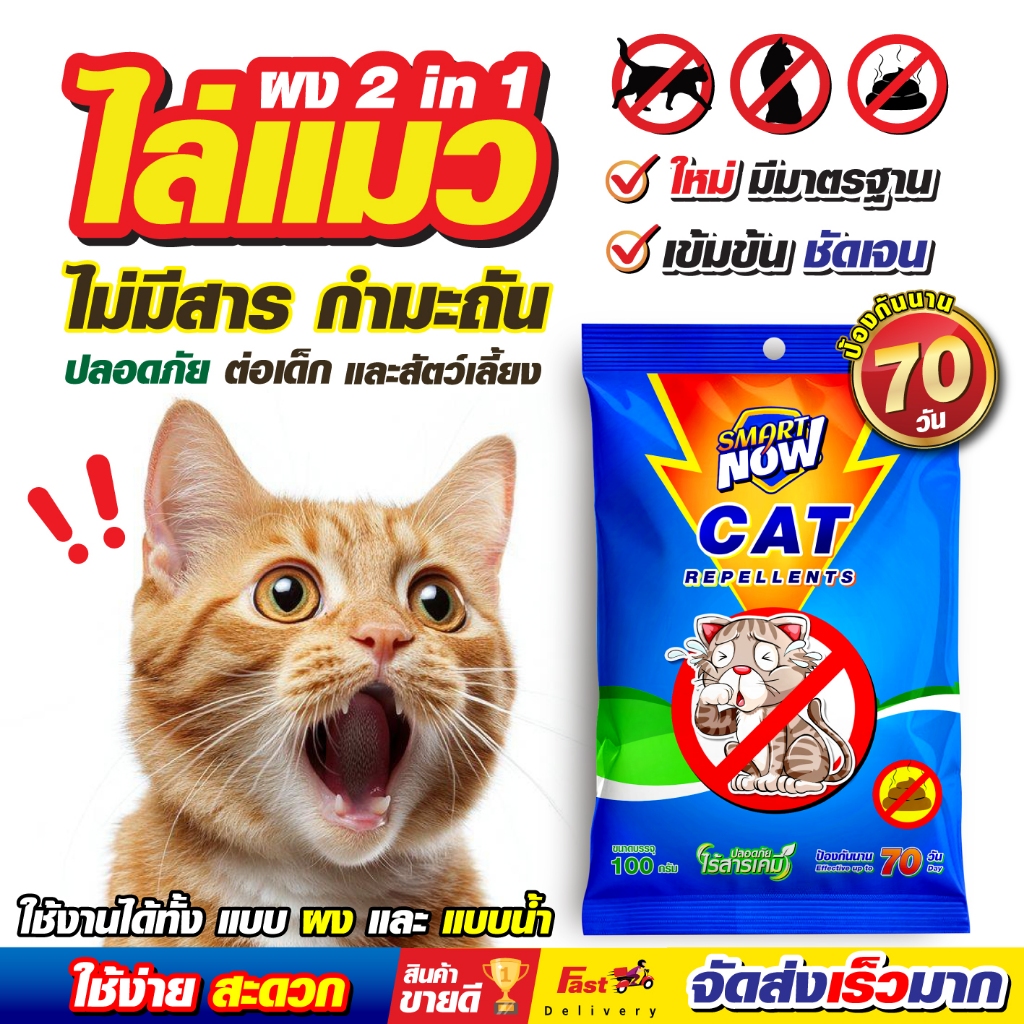ไล่แมว ป้องกันการขับถ่าย แมวจร แมวเลี้ยง ผงไล่แมวsmartnow